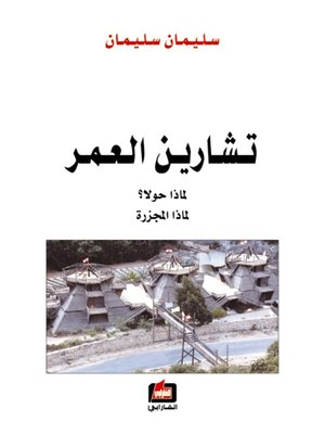 cover image of تشارين العمر